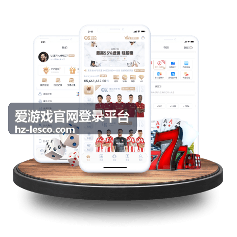 爱游戏官网登录平台账号安全设置指南